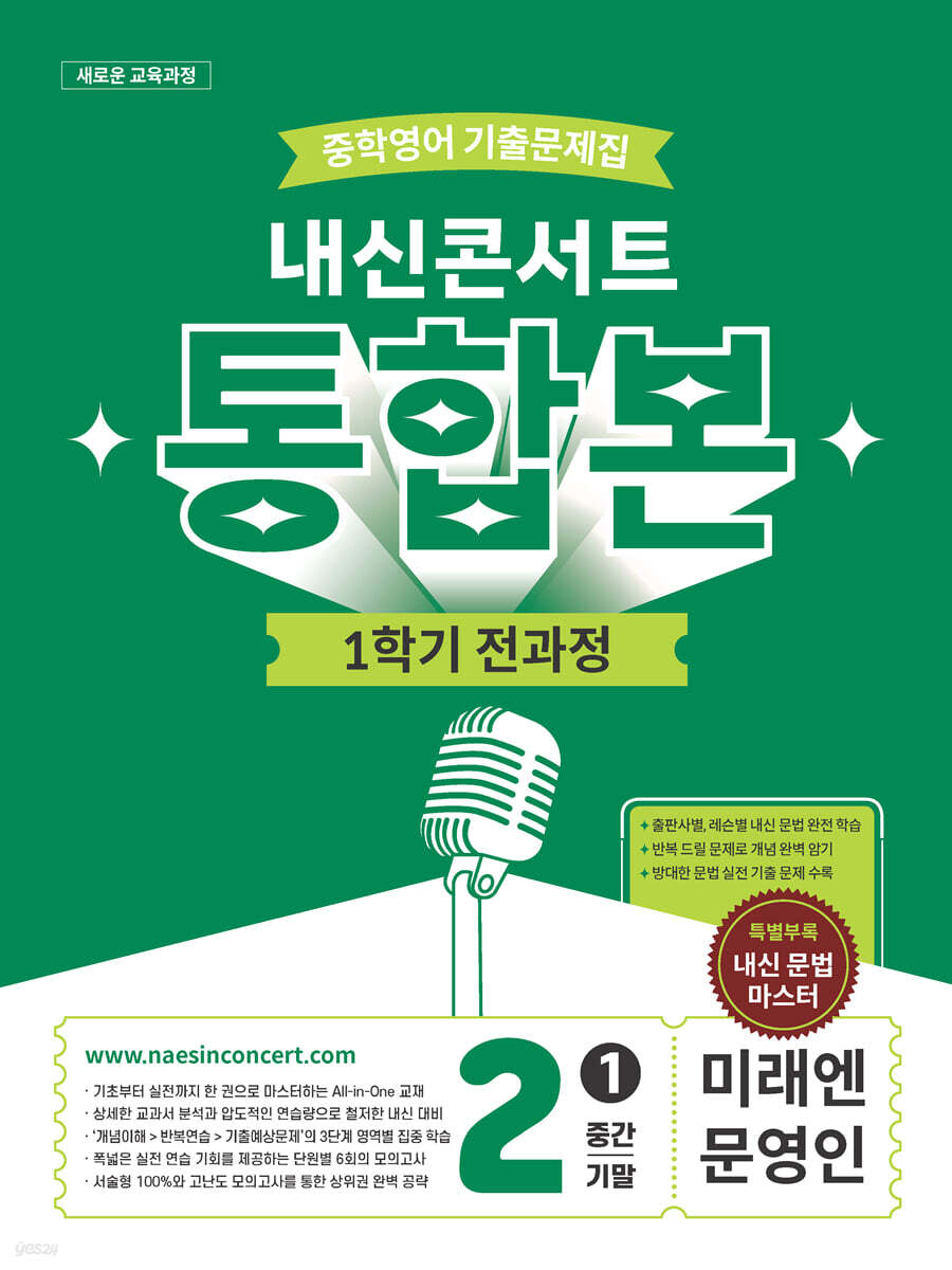 내신콘서트 중학영어 기출문제집 [1학기 통합본] - 중2 미래 문영인 (2026년)