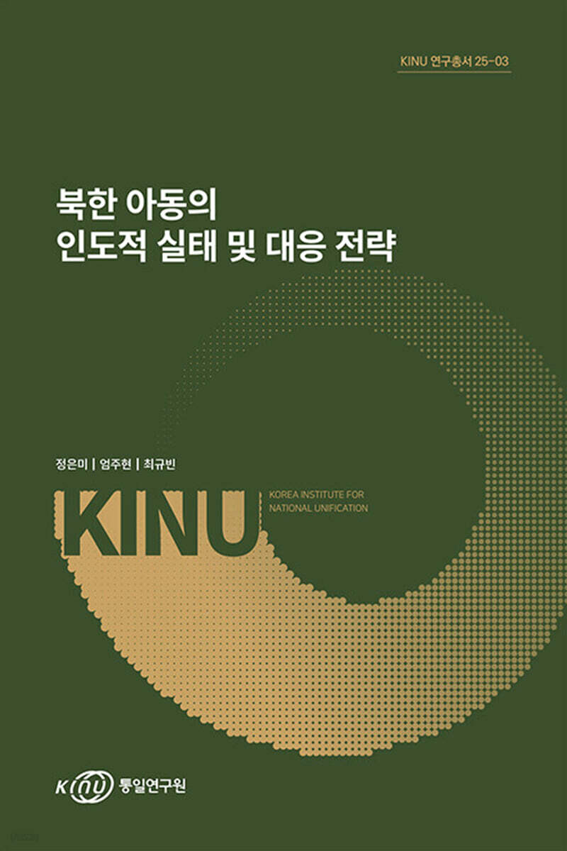 북한 아동의 인도적 실태 및 대응 전략