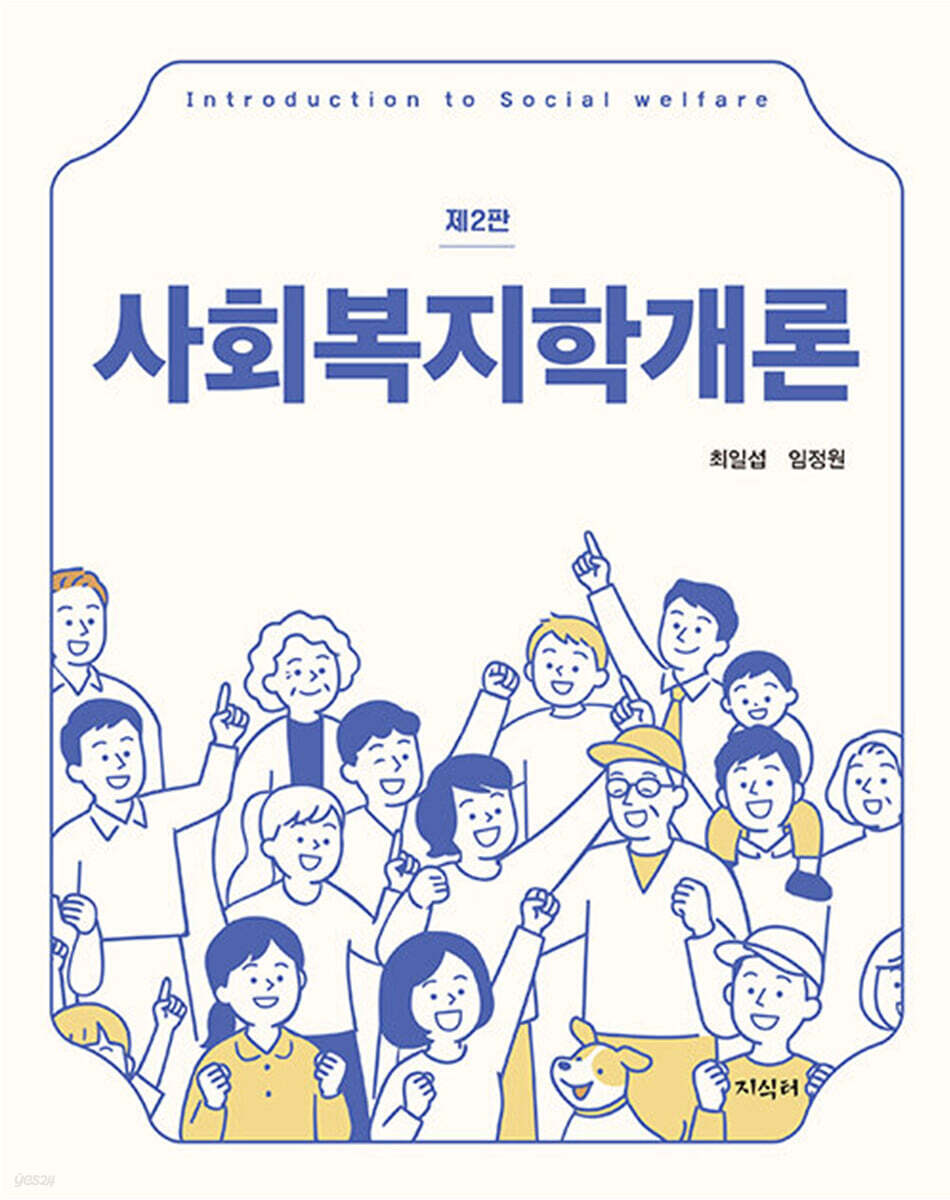 사회복지학개론