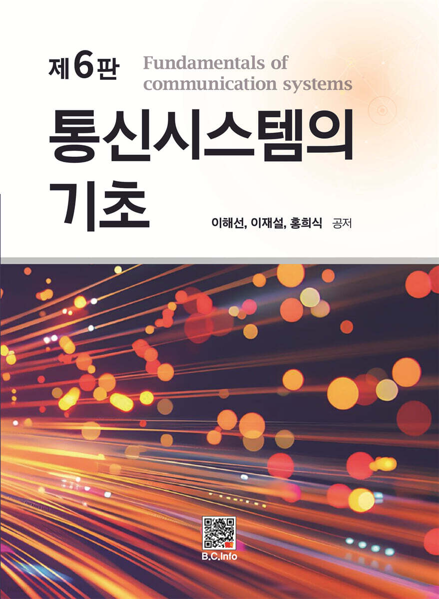 통신시스템의 기초