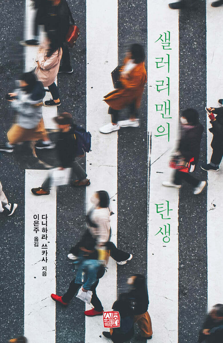 샐러리맨의 탄생