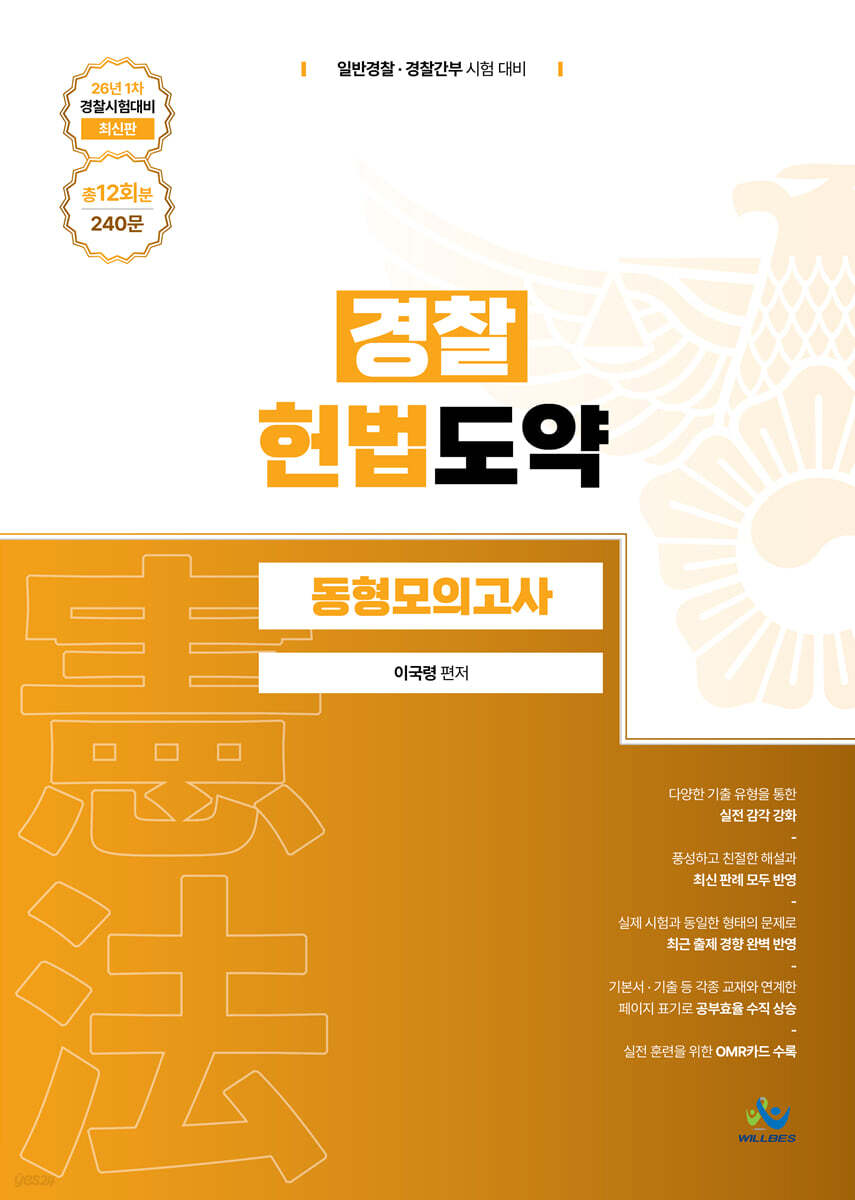 경찰 헌법도약 동형모의고사 26년 1차 경찰시험대비 (총12회분, 240문)