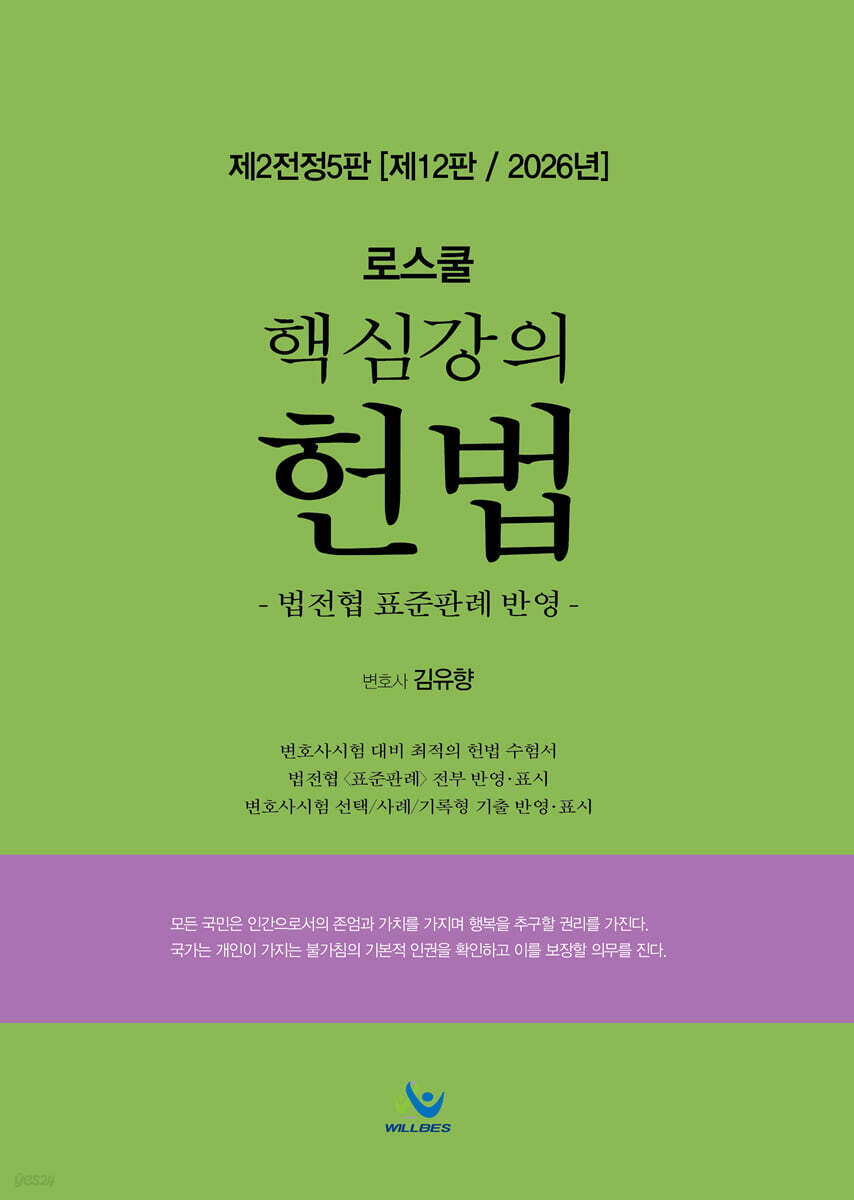 로스쿨 핵심강의 헌법