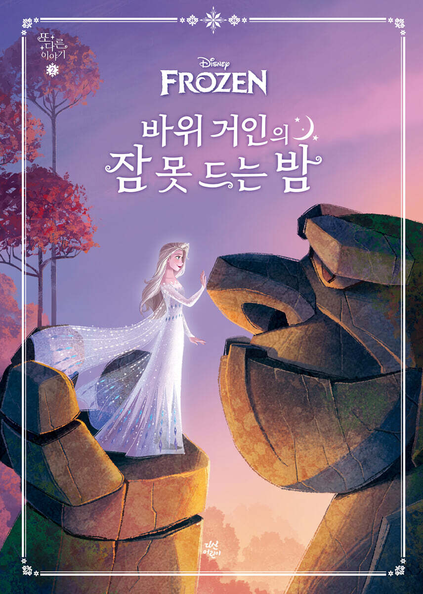 바위 거인의 잠 못 드는 밤