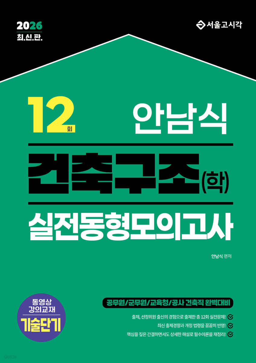 2026 안남식 건축구조(학) 실전 동형모의고사 12회