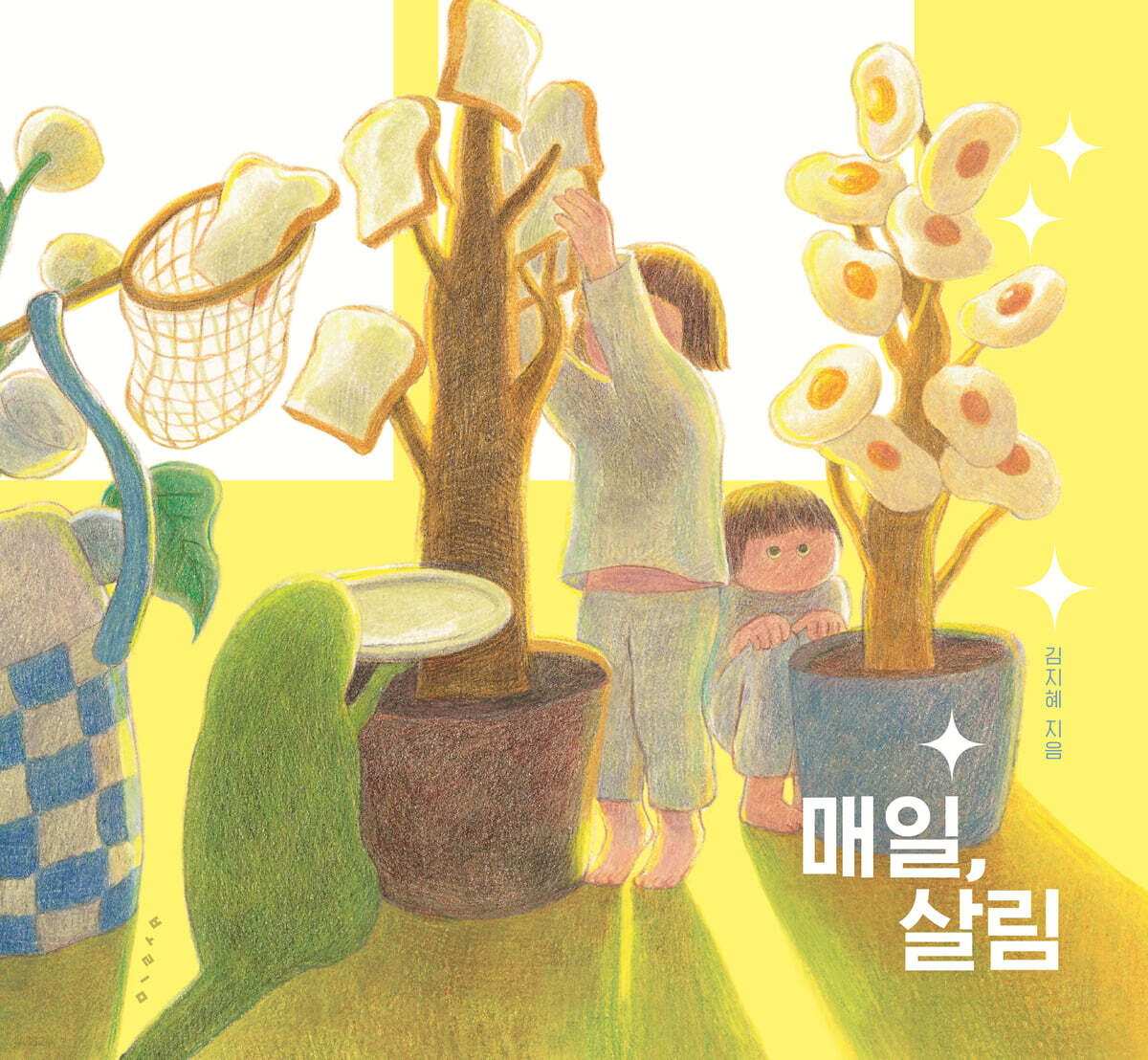 [빅북] 매일, 살림