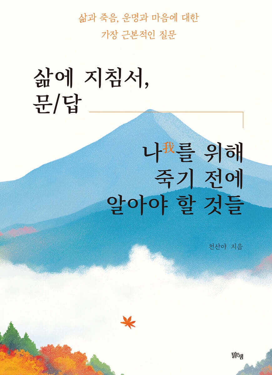 삶에 지침서, 문/답 나를 위해 죽기 전에 알아야 할 것들