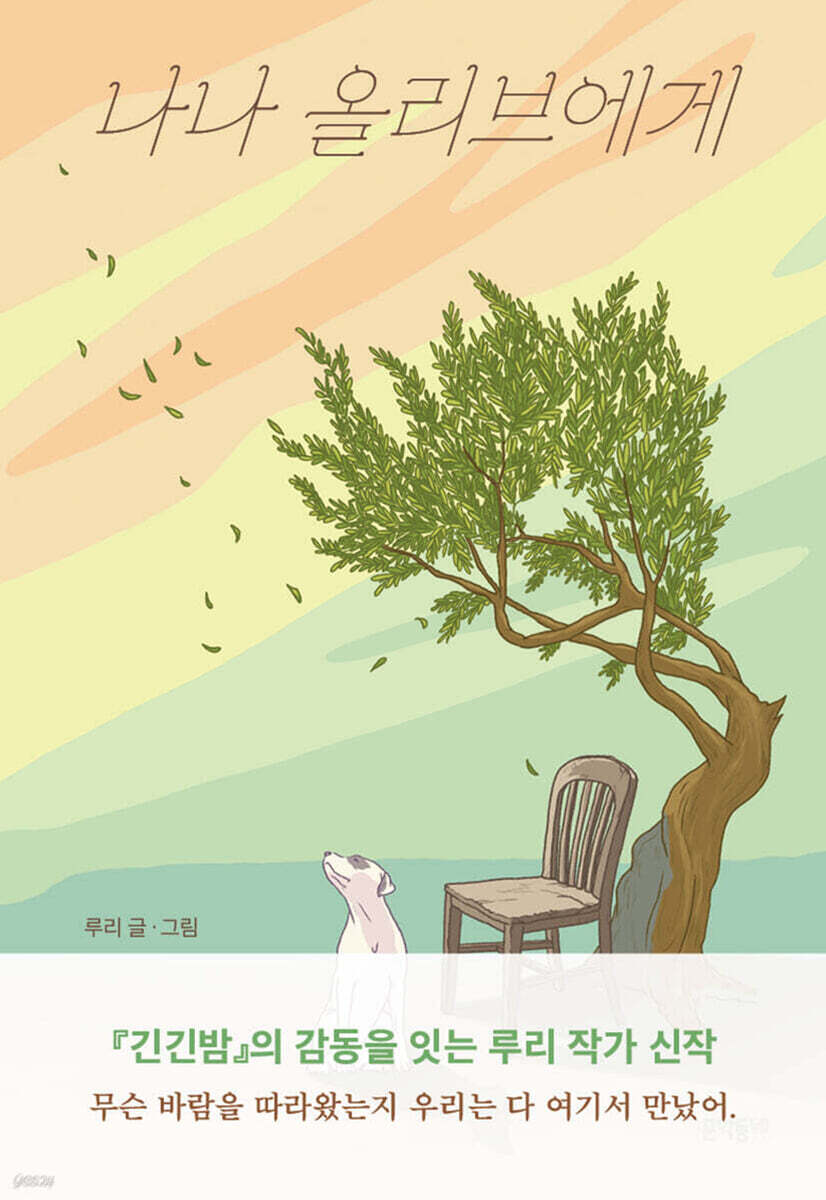 나나 올리브에게