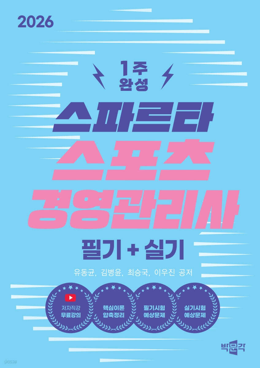 2026 스파르타 스포츠경영관리사 필기+실기