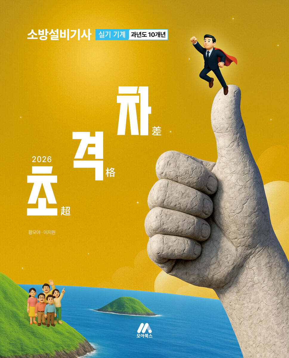 2026 초격차 소방설비기사 과년도 10개년 실기 기계