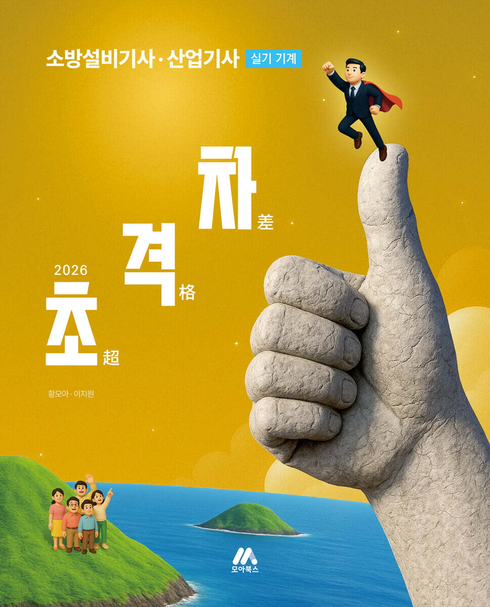 2026 초격차 소방설비기사 · 산업기사 실기 기계