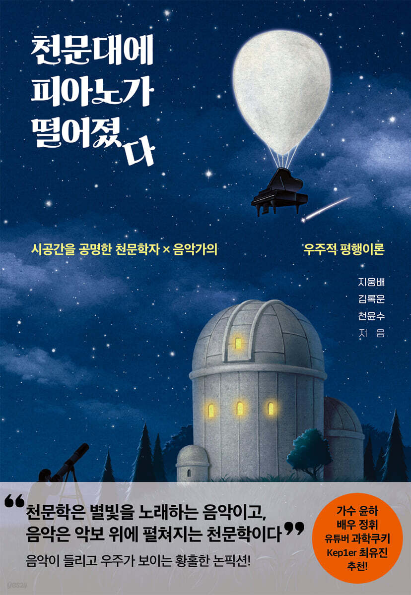 천문대에 피아노가 떨어졌다