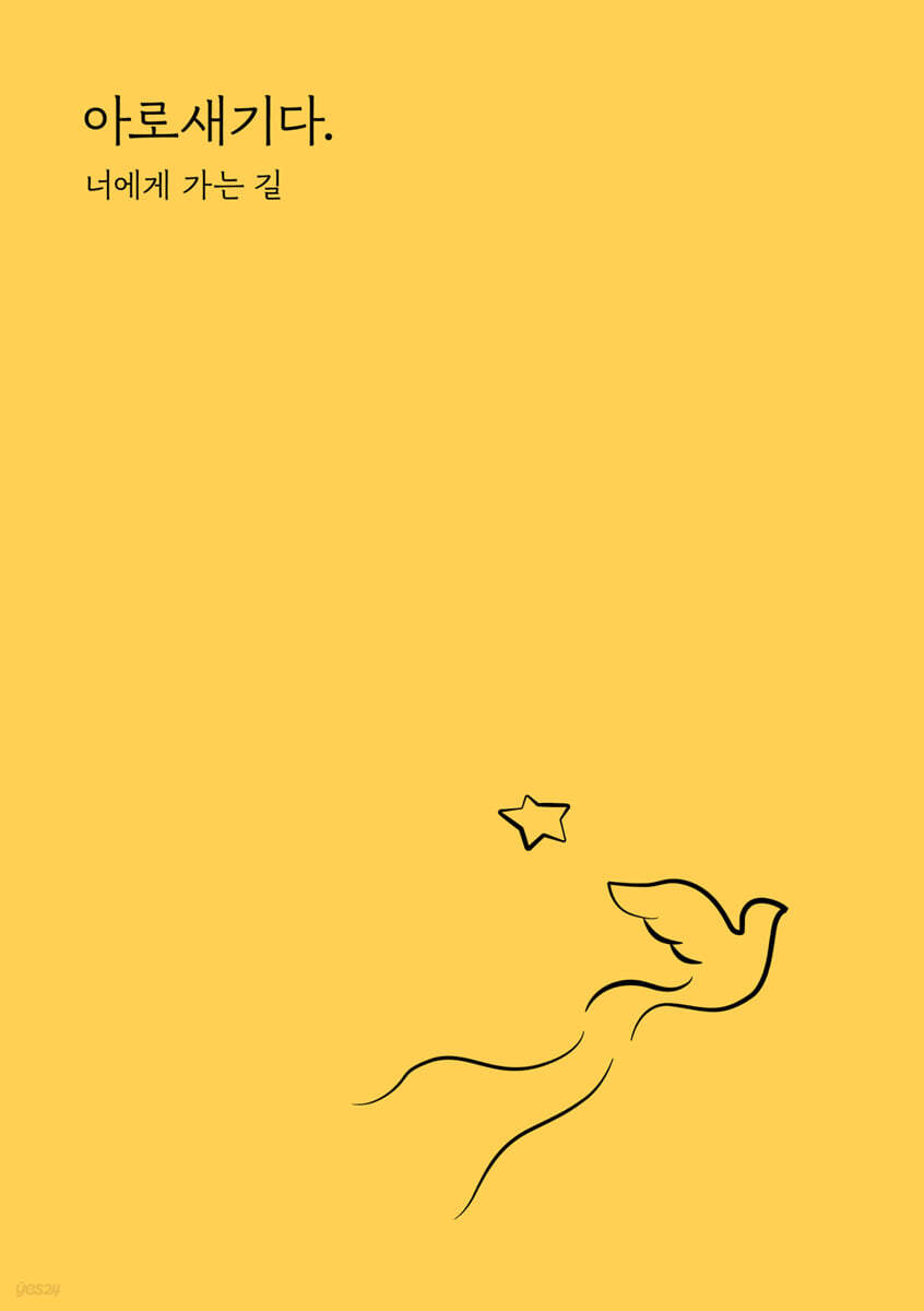 아로새기다. 너에게 가는 길