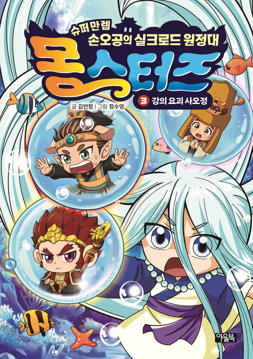 몽스터즈 3 : 강의 요괴 사오정