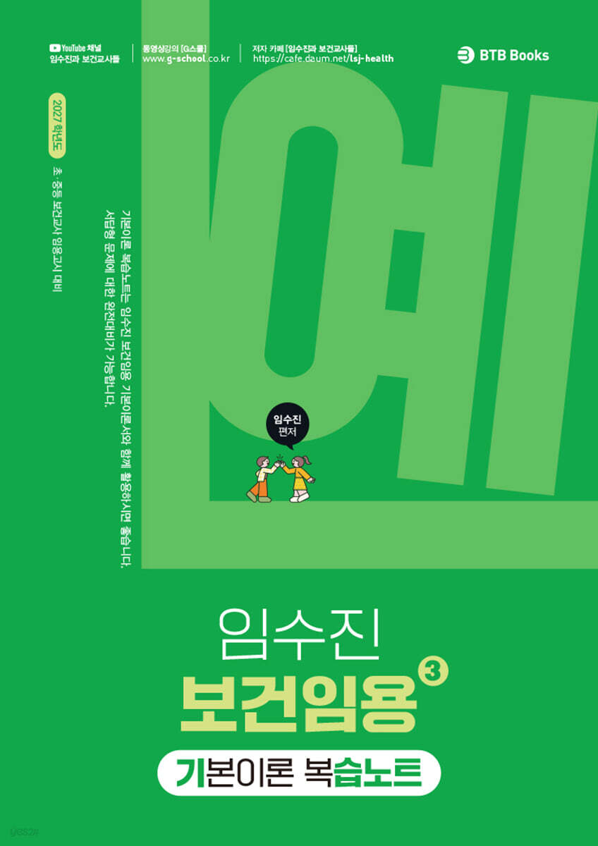 2027 임수진 보건임용 기본이론 복습노트 3