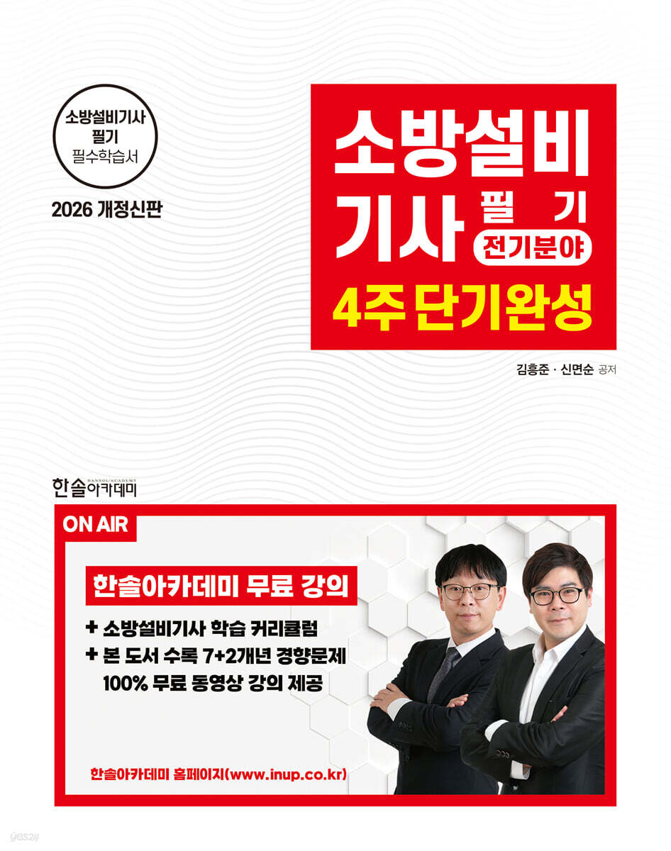 2026 소방설비기사필기 전기분야 4주 단기완성