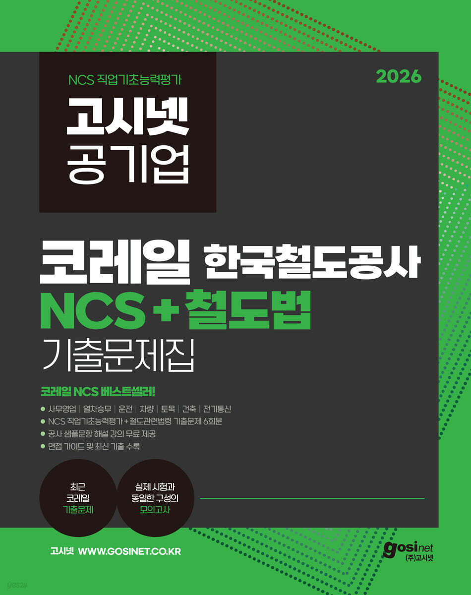 2026 고시넷 한국철도공사 코레일 NCS+철도법 기출문제집