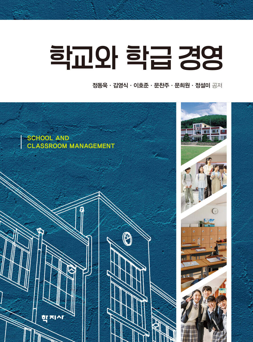학교와 학급 경영
