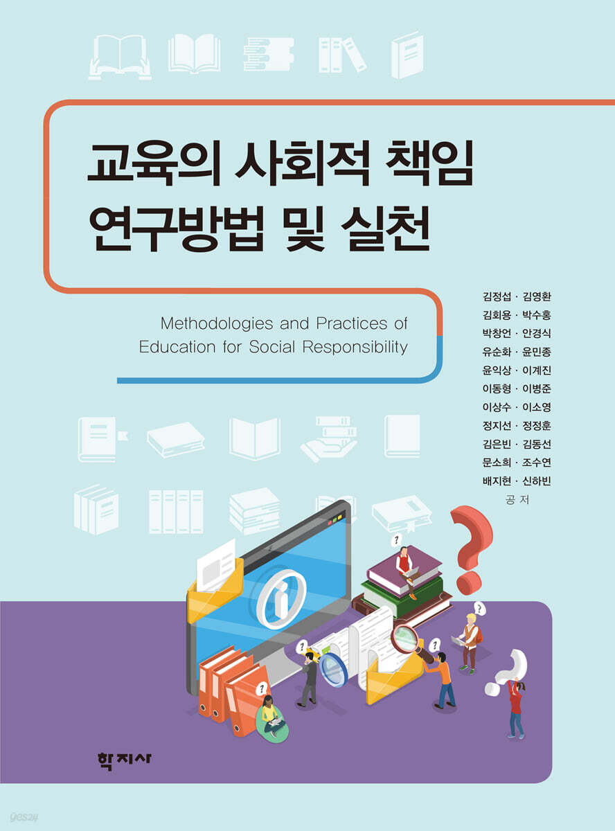 교육의 사회적책임 연구방법 및 실천