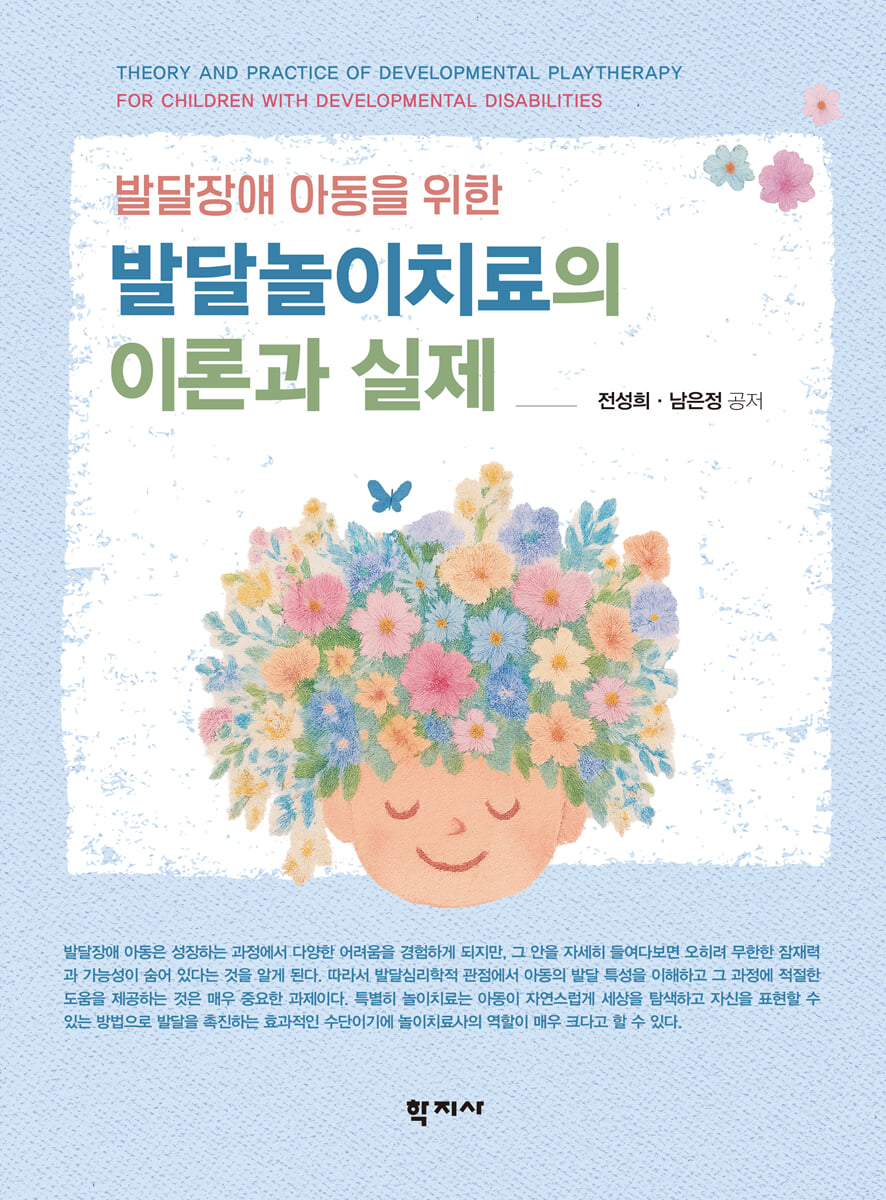 발달놀이치료의 이론과 실제