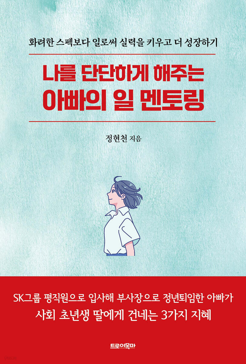 나를 단단하게 해주는 아빠의 일 멘토링