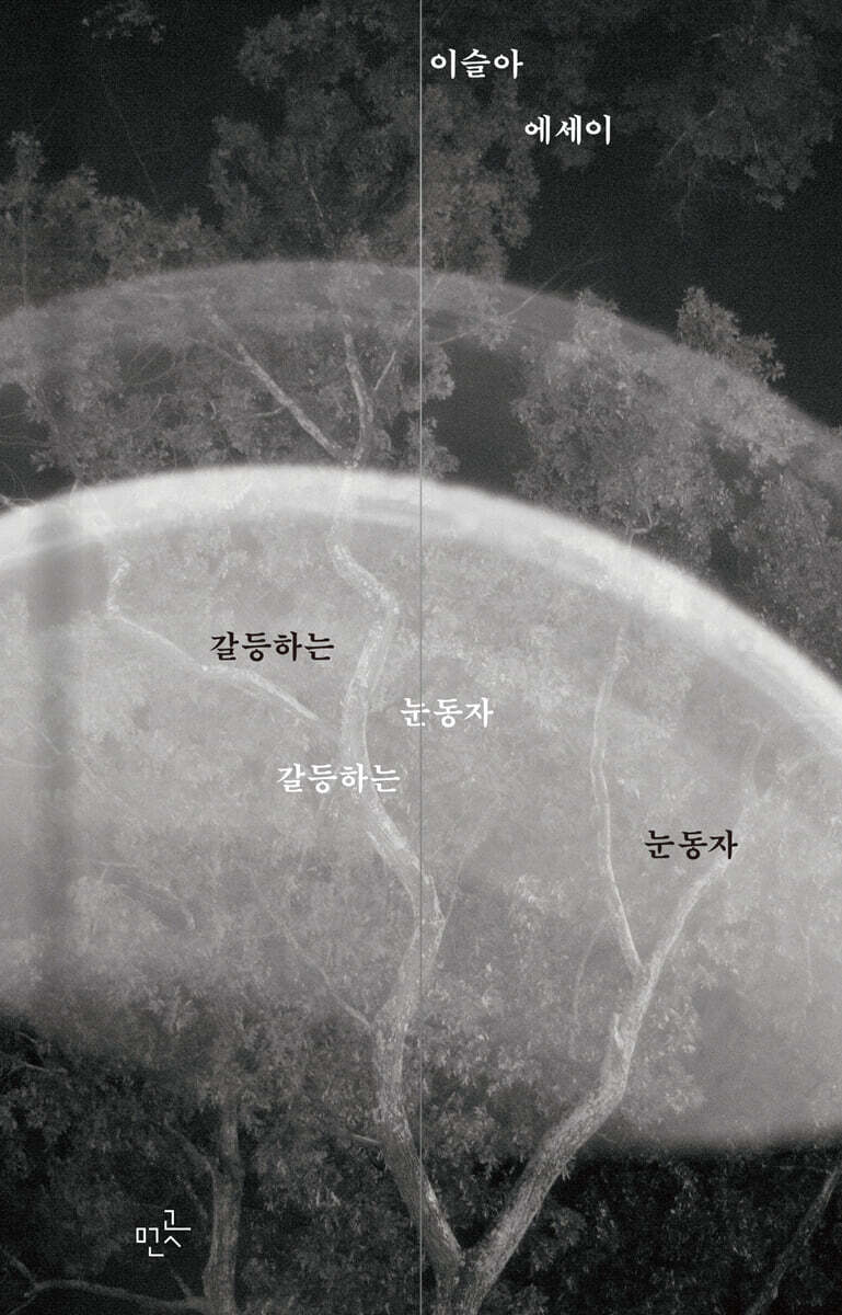 갈등하는 눈동자