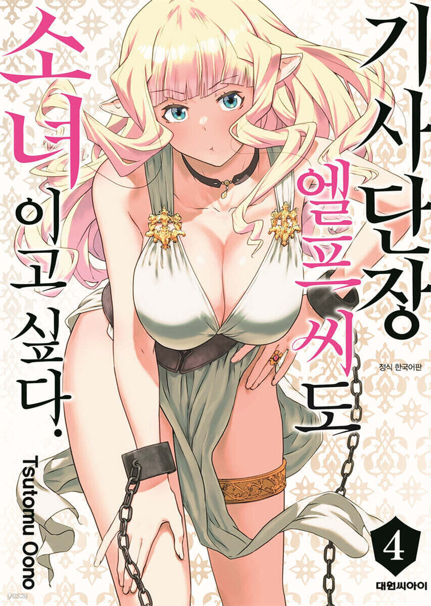 기사단장 엘프 씨도 소녀이고 싶다. 04권