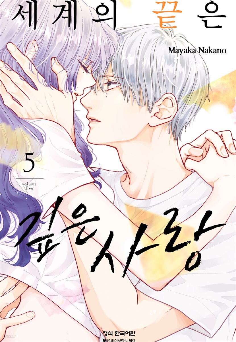 세계의 끝은 깊은 사랑 05권