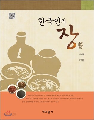 한국인의 장