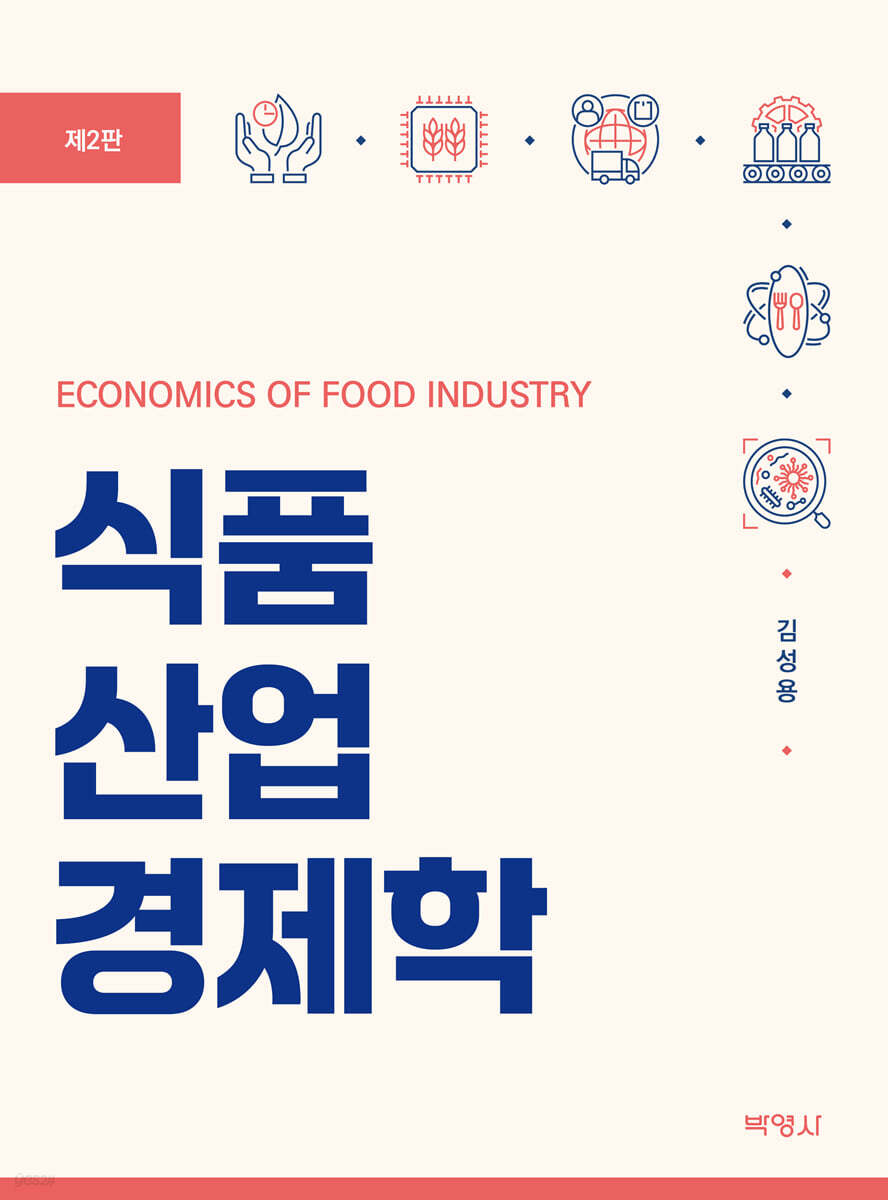 식품산업경제학