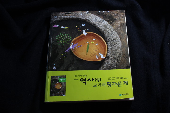 중학교 역사(상)교과서 평가문제집