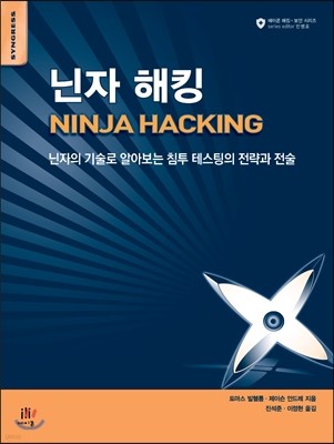 닌자 해킹 Ninja Hacking