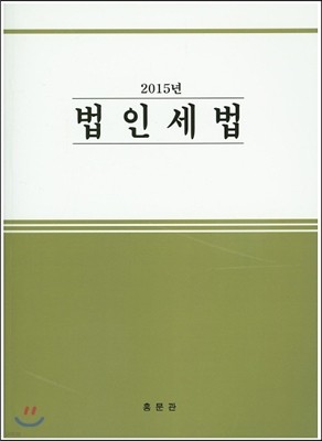 법인세법 (2015)