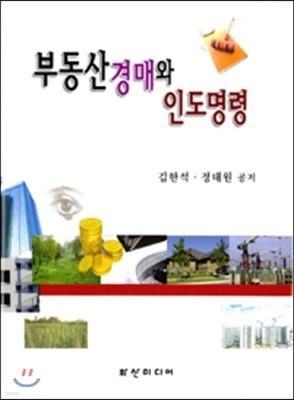 부동산 경매와 인도명령