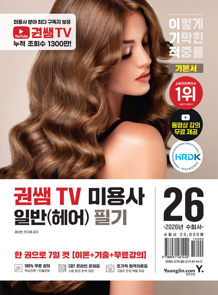 2026 이기적 권쌤TV 미용사 일반(헤어) 필기 기본서