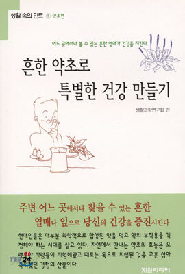 흔한 약초로 특별한 건강 만들기