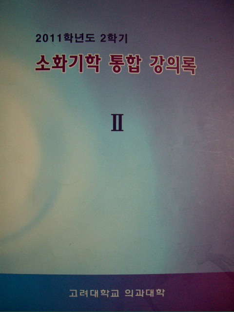 소화기학 통합 강의록