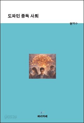 도파민 중독 사회