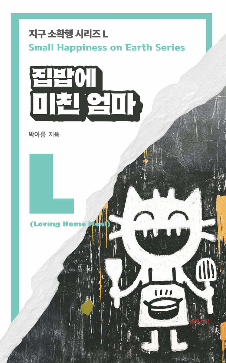 집 밥에 미친 엄마