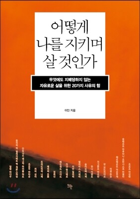 어떻게 나를 지키며 살 것인가
