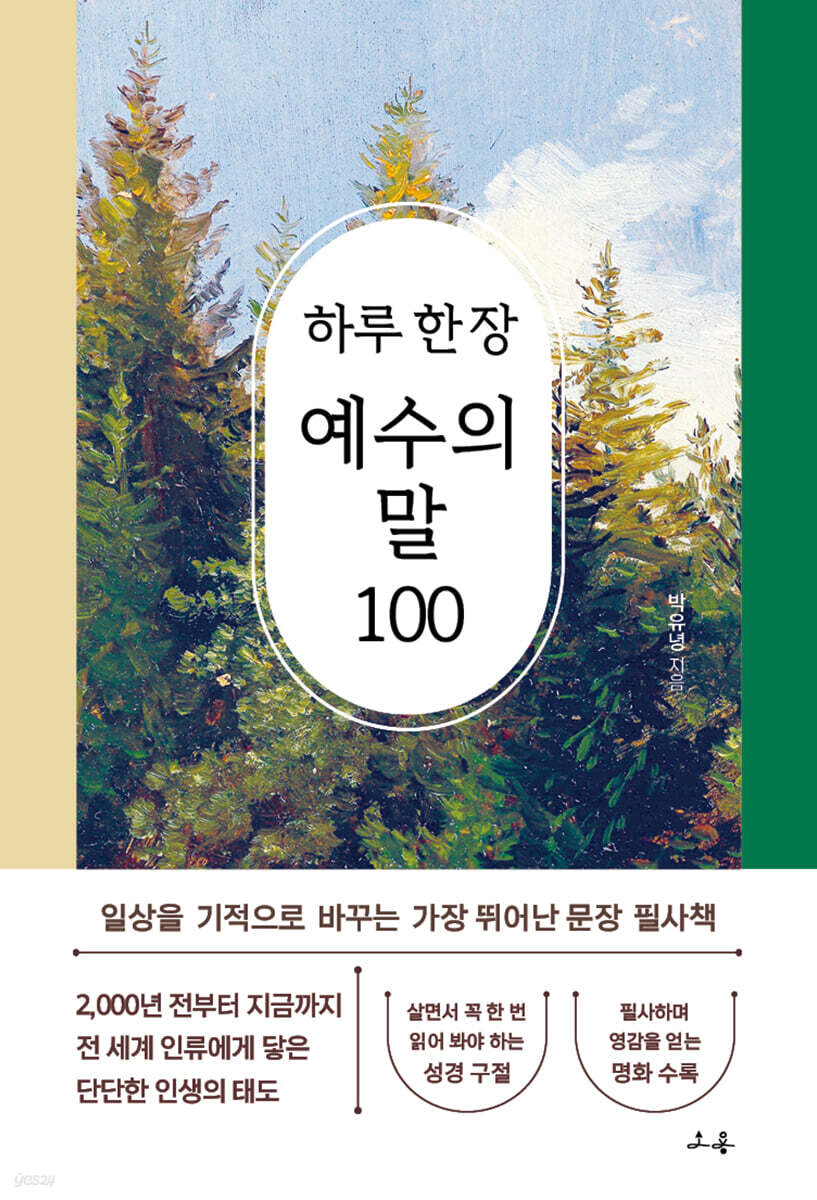 하루 한 장 예수의 말 100