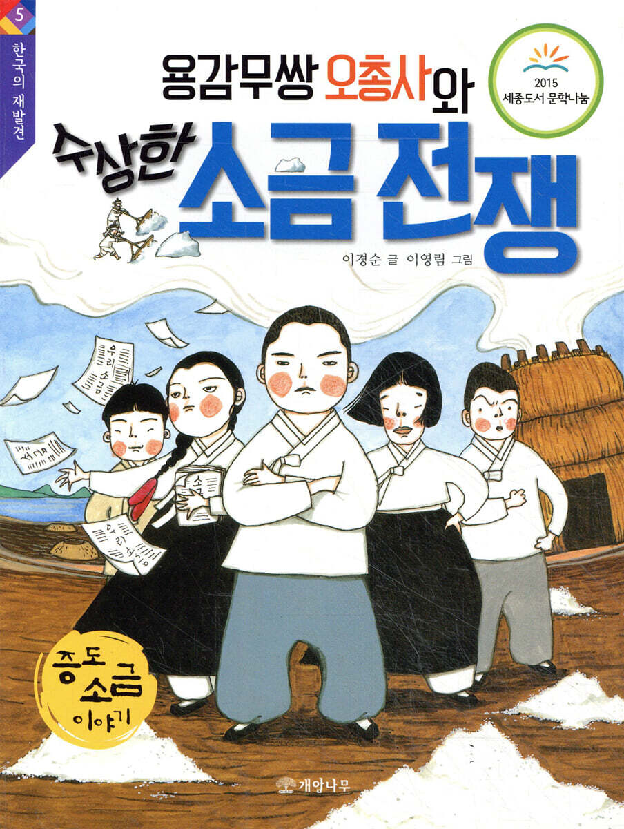 용감무쌍 오총사와 수상한 소금 전쟁