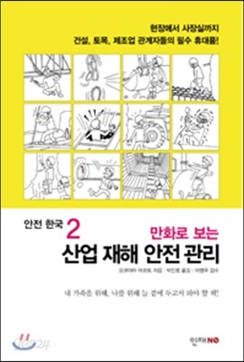 안전 한국 2 만화로 보는 산업 재해 안전 관리
