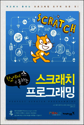 학교에서 통하는 스크래치 프로그래밍