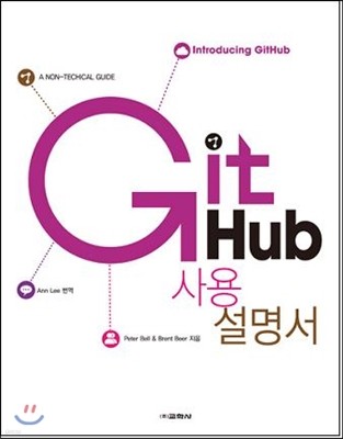 GitHub 사용 설명서