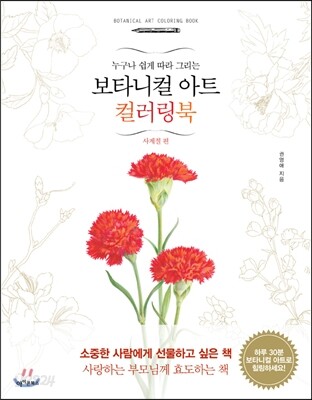 보타니컬 아트 컬러링북 : 사계절편