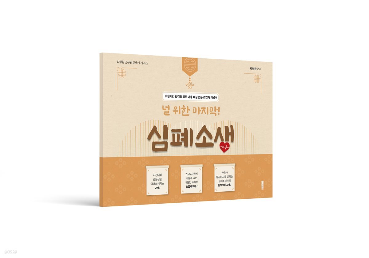 라영환 공무원 한국사 시리즈  널 위한 마지막! 심폐소생