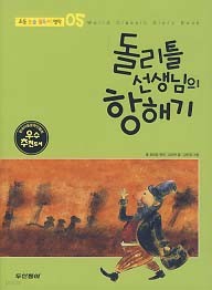 돌리틀 선생님의 항해기 (초등 논술 필독서 명작 5)