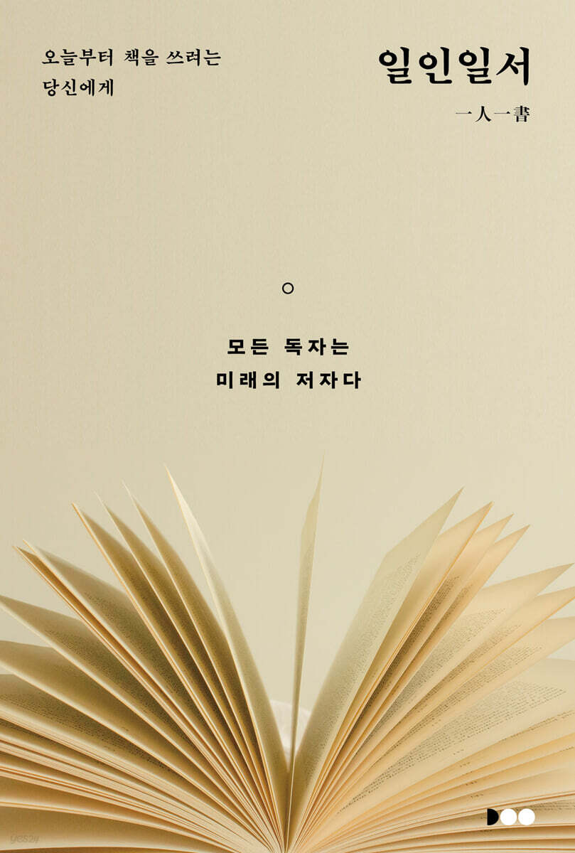 일인일서 一人一書