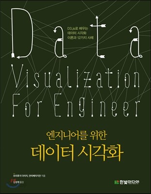 엔지니어를 위한 데이터 시각화